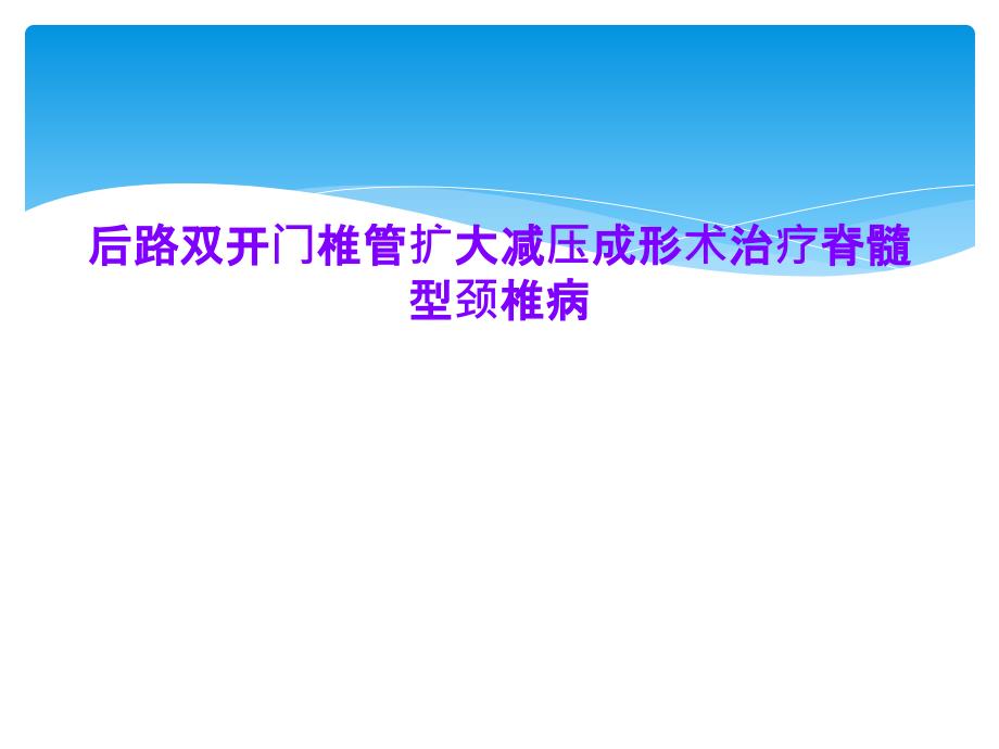 后路双开门椎管扩大减压成形术治疗脊髓型颈椎病_第1页