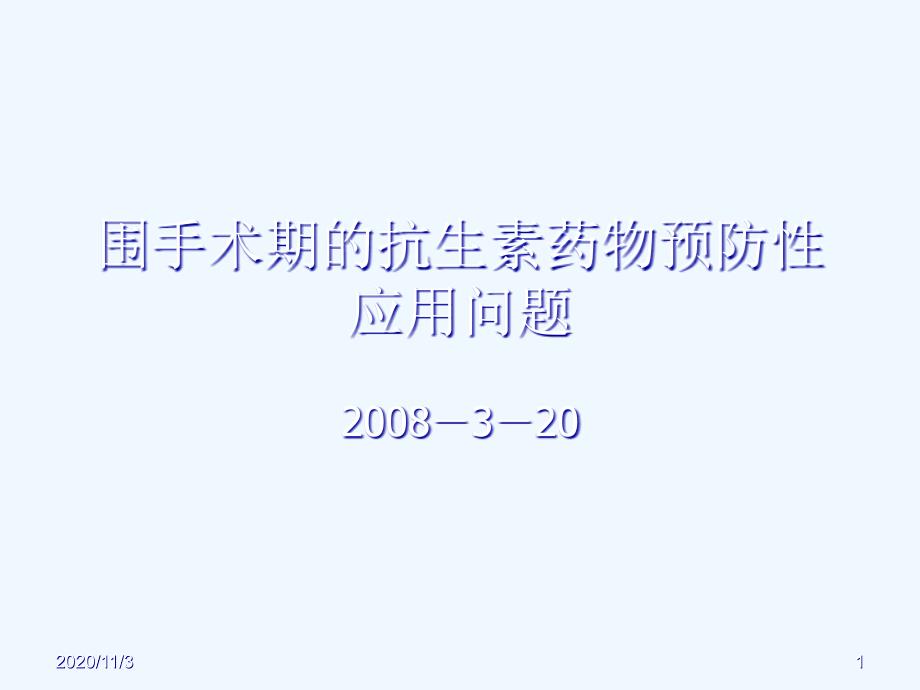 围术期抗菌药物预防的应用问题_第1页