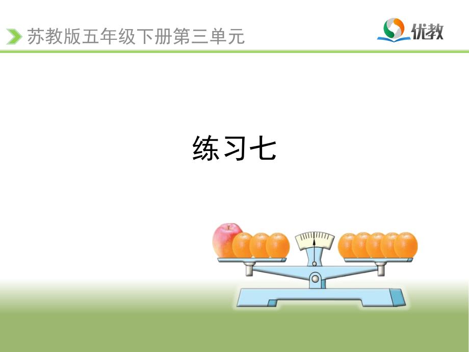 五年级数学下册练习七课件(苏教版)最新版_第1页