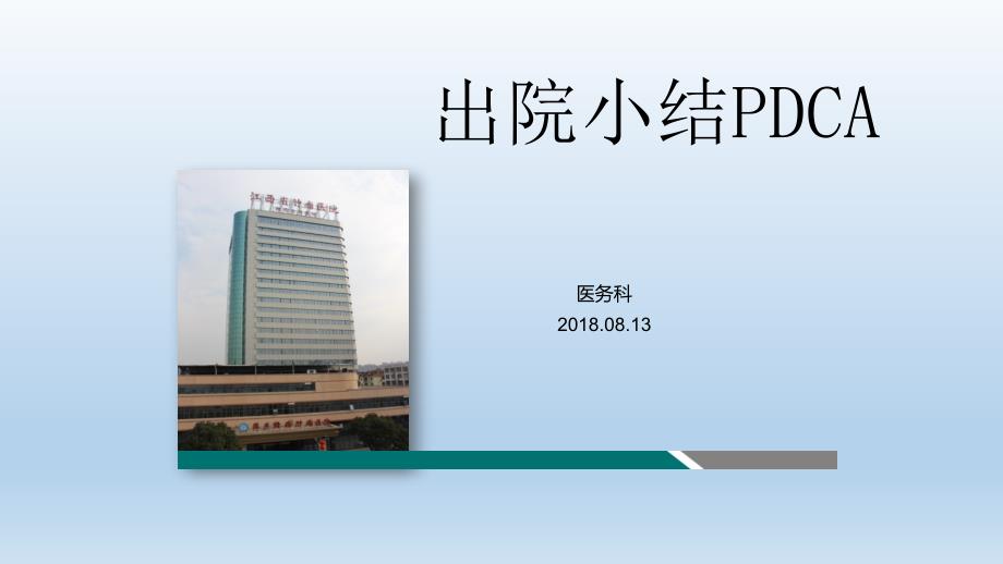 出院小结PDCA_第1页