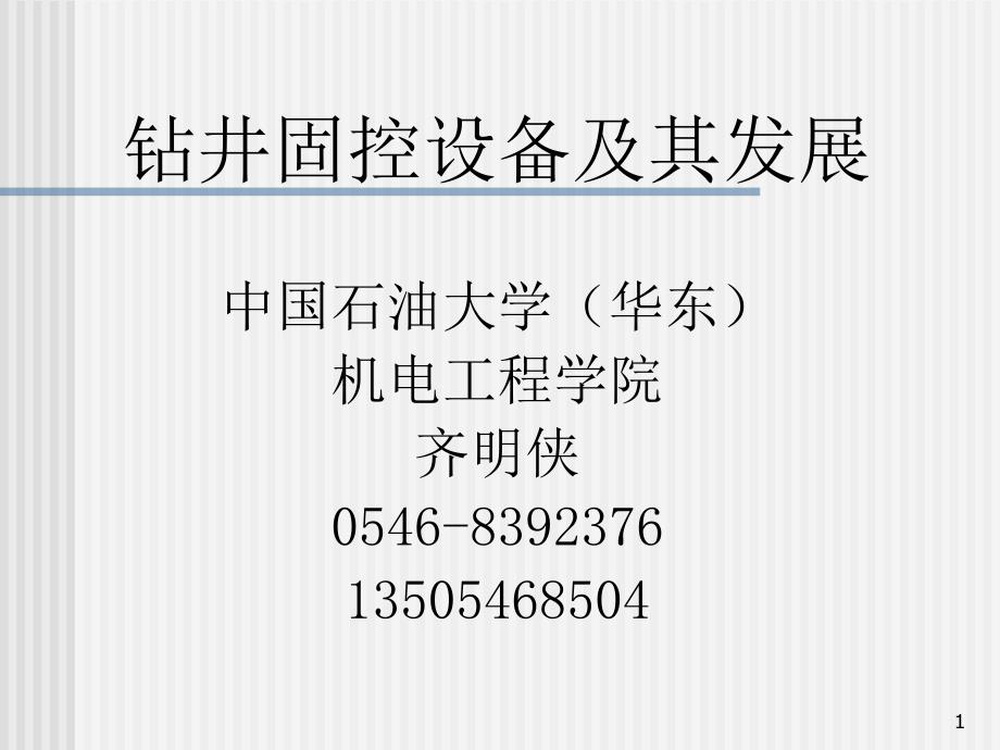 钻井固控设备及其发展课件_第1页