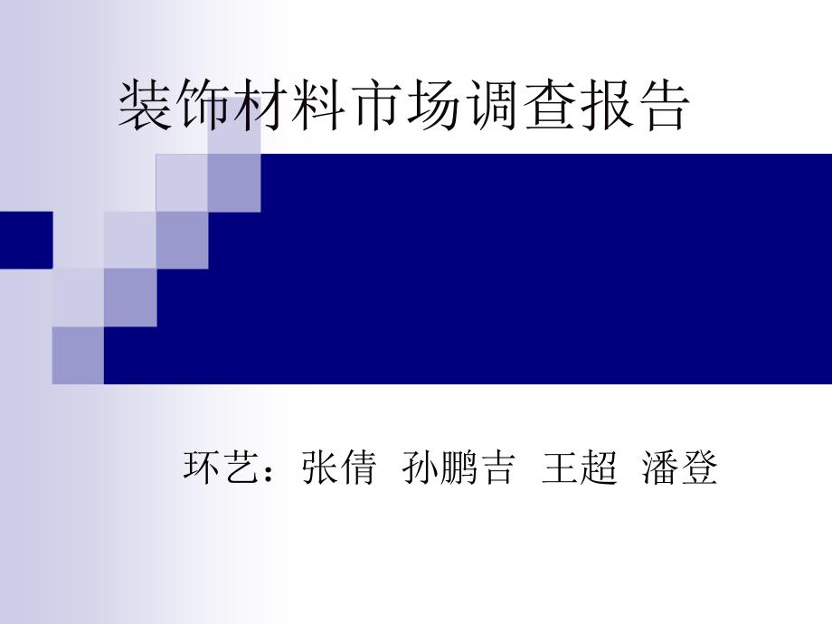 装饰材料市场调查报告_第1页