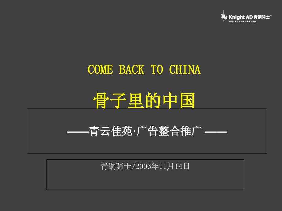 青铜骑士青云佳苑广告整合推广_第1页