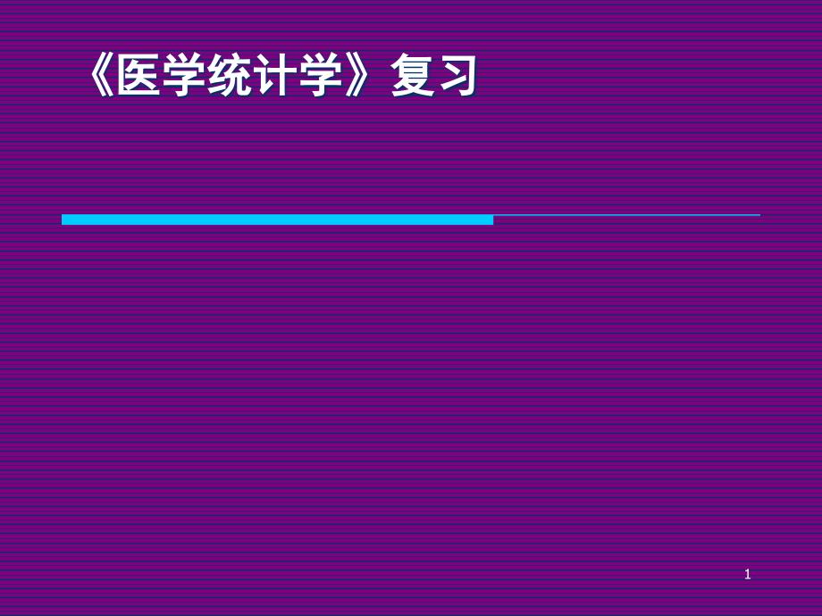 四川大学医学统计学复习_第1页