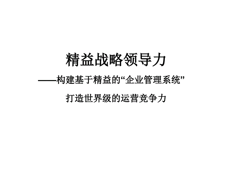 精益战略领导力培训讲义_第1页