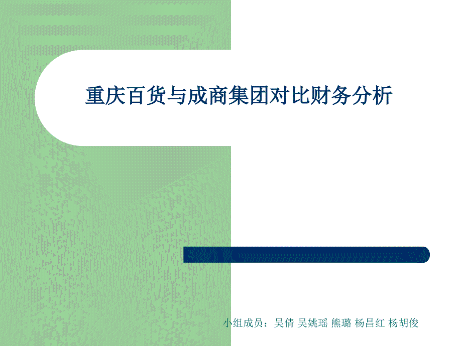 重庆百货与成商集团对比财务分析_第1页