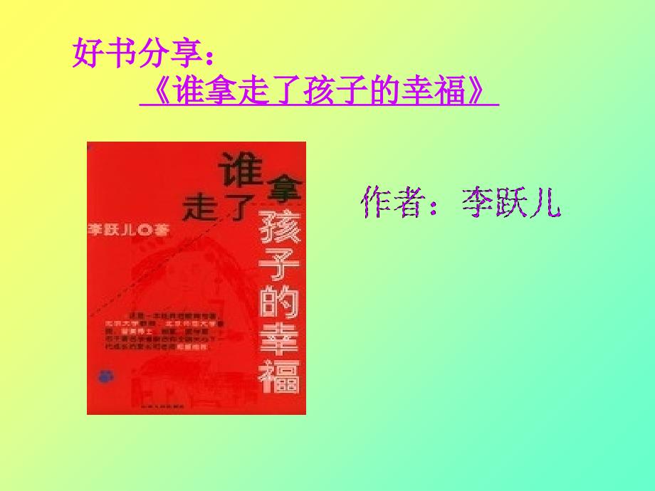 ：谁拿走了孩子的幸福_第1页