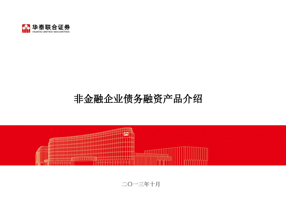 非金融企业债务融资产品介绍_第1页