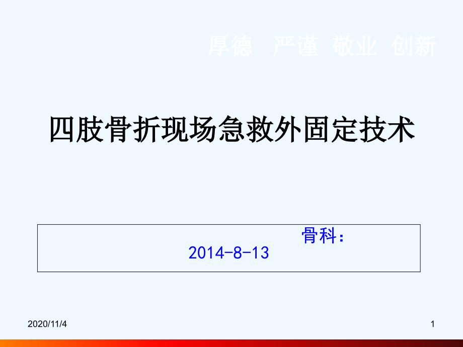 四肢骨折现场急救外固定技术_第1页