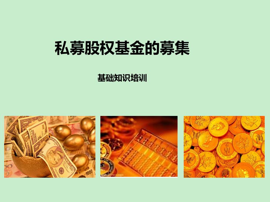 【编辑】私募股权基金(募集篇培训)_第1页