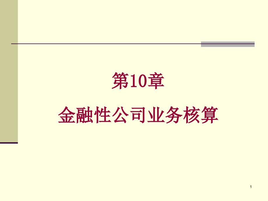 银行金融机构管理及业务管理核算_第1页