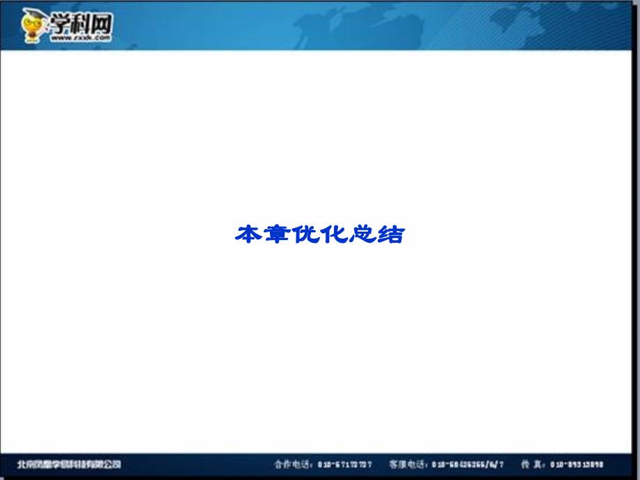 名校联盟江苏省邳州市第二中学高中化学选修四课件主题5本章优化总结2_第1页