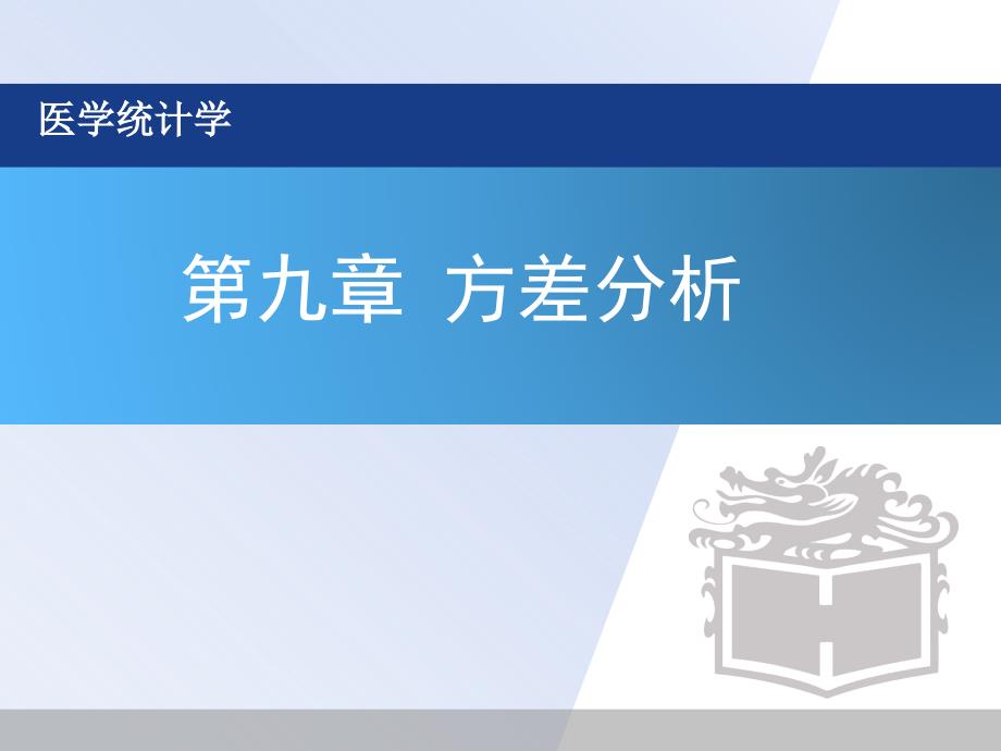 四川大学医学统计第九章方差分析_第1页