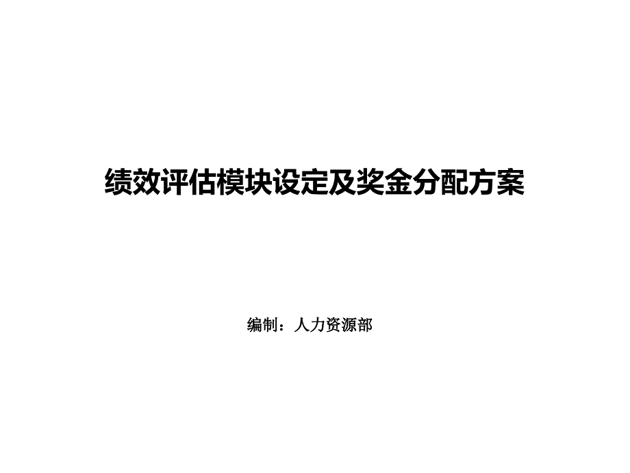 绩效评估模块设定及奖金分配方案_第1页