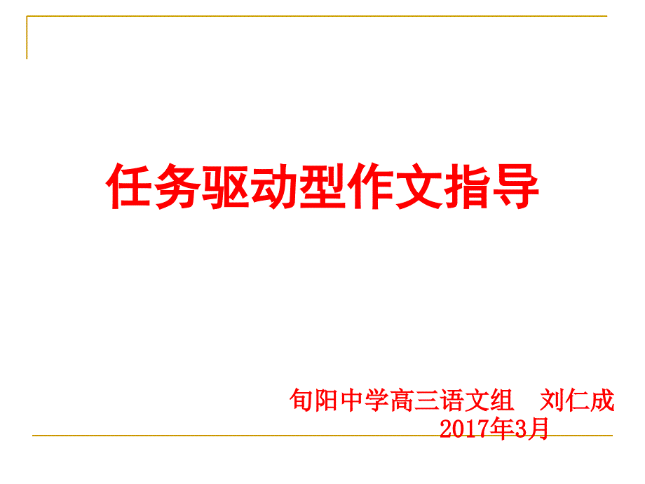 任务驱动型作文(公开课)_第1页