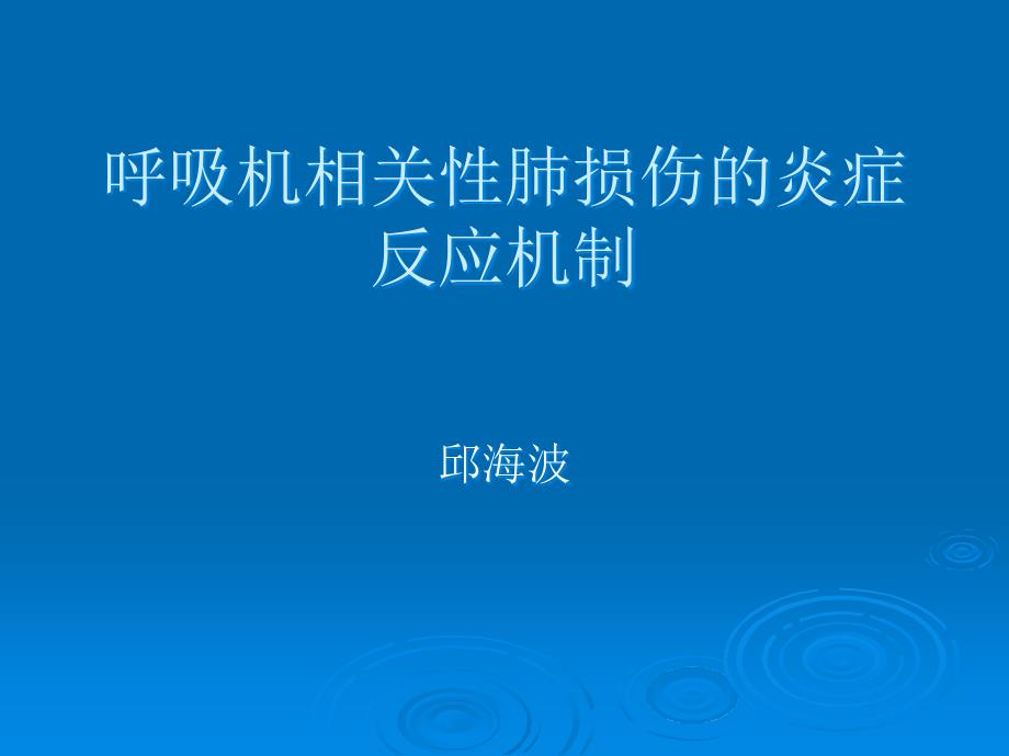 呼吸机相关性肺损伤的炎症反应机制_第1页