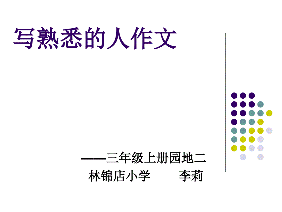 写人作文课件_第1页