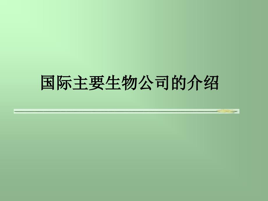 国际主要生物公司的介绍_第1页