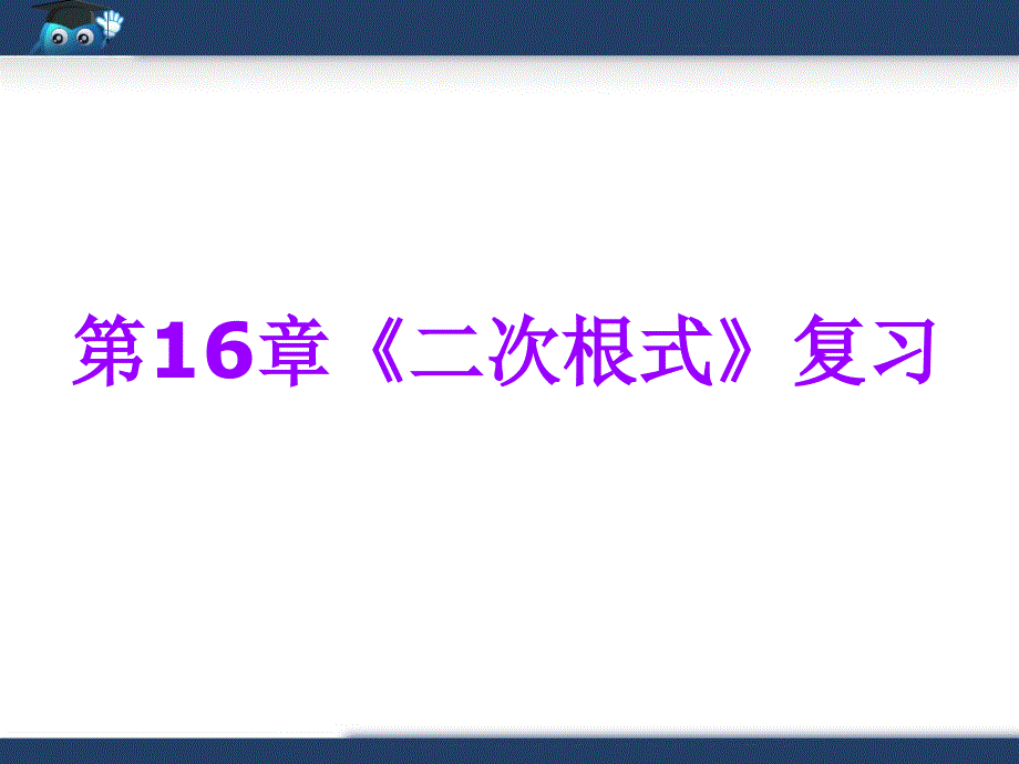 人教版八年级下册数学第十六章+《二次根式》复习课件_第1页