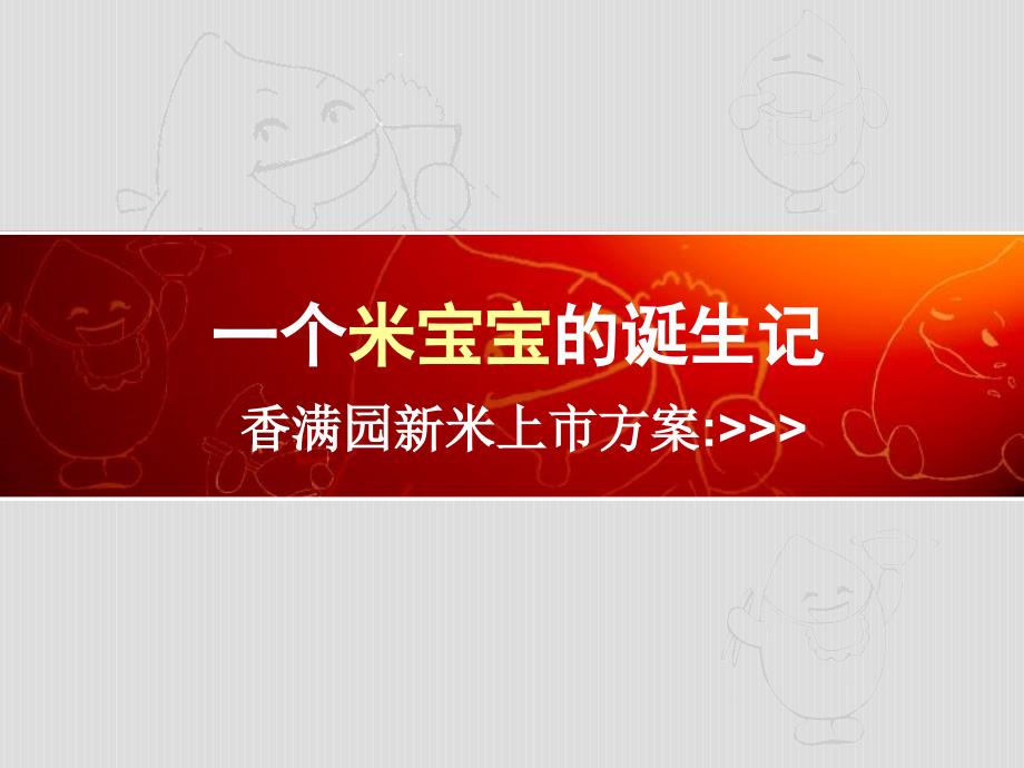 【广告策划-】XX米宝宝快餐新产品上市品牌推广方案_第1页