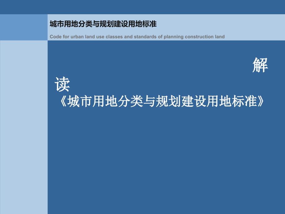 新版《城市用地分类与规划建设用地标准》解读_第1页