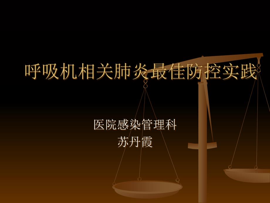 呼吸机相关肺炎的最佳防控实践_第1页