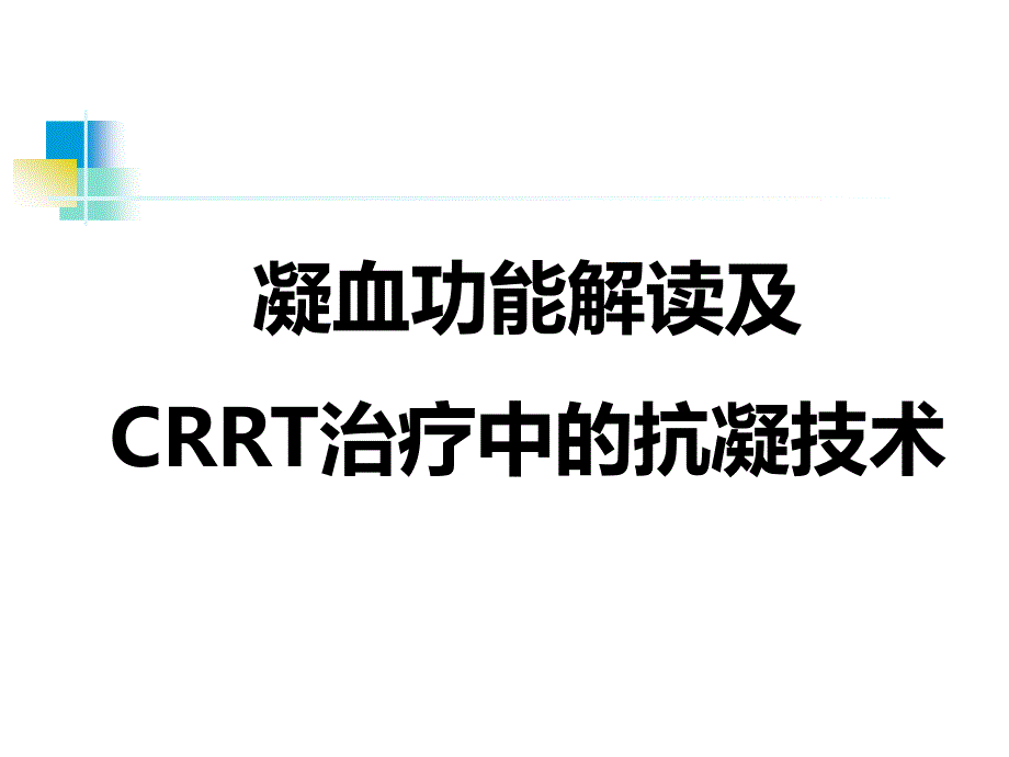 凝血功能解读及CRRT治疗中的抗凝技术_第1页