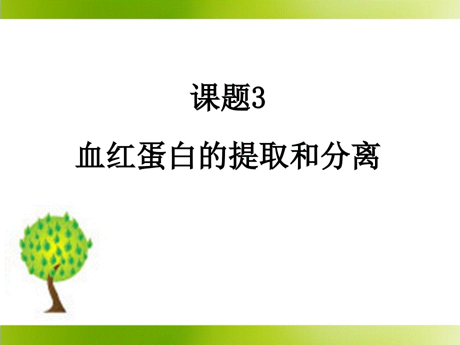 《血红蛋白的提取和分离》课件_第1页