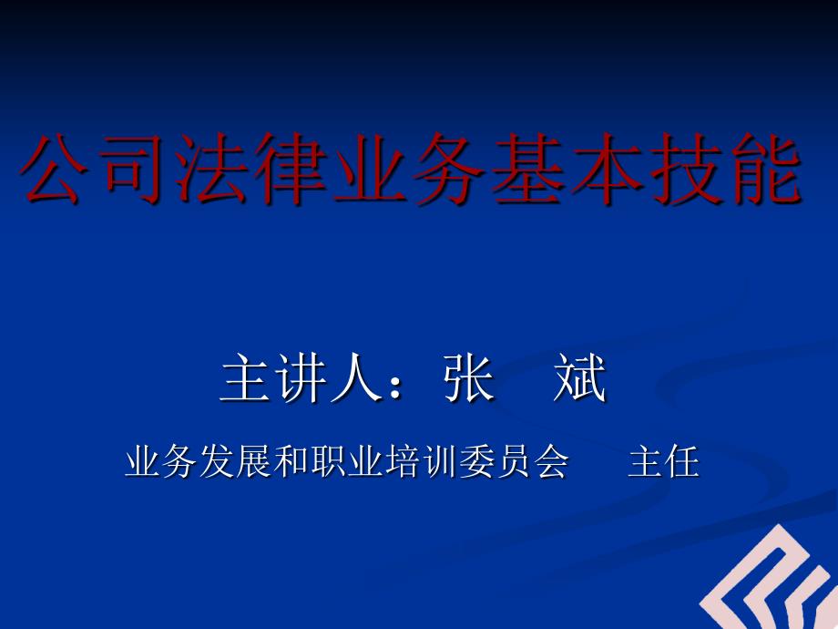 公司法培训讲座--卓建所张斌主任_第1页