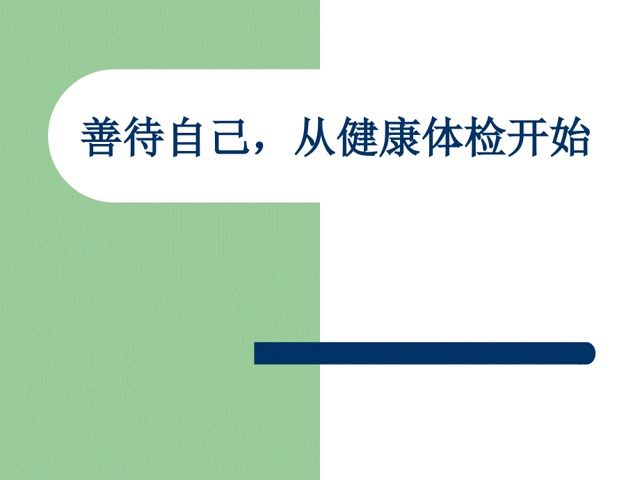 善待自己从健康体检开始_第1页