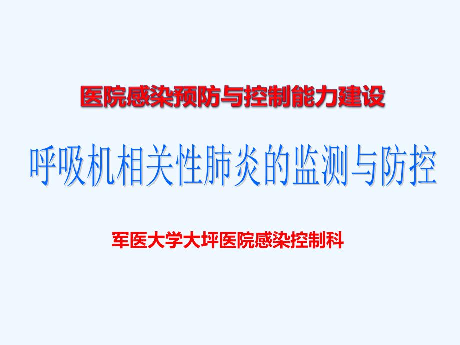 呼吸机相关性肺炎监测及防控_第1页