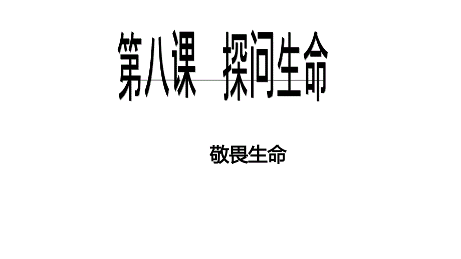 人教版道德与法治七年级上册：同步课件 8.2 敬畏生命_第1页