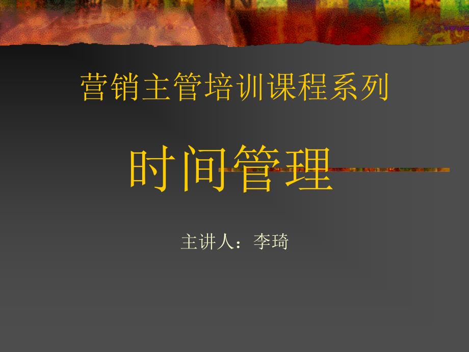 营销主管培训课程系列--时间管理_第1页