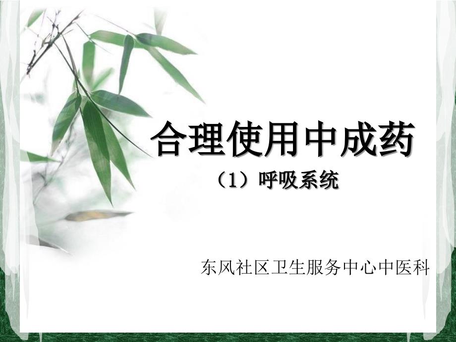 合理使用中成药_第1页