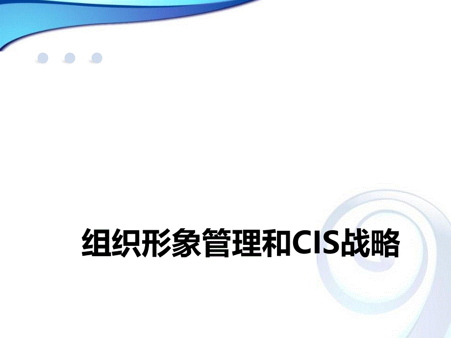 组织形象管理和CIS战略_第1页