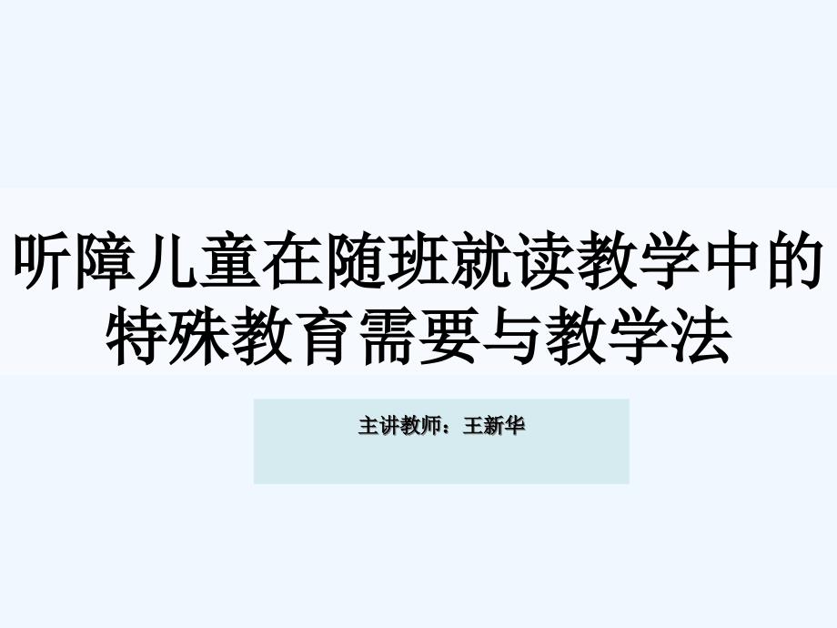 听障儿童在随班就读教学中的特殊教育需要与教学法_第1页