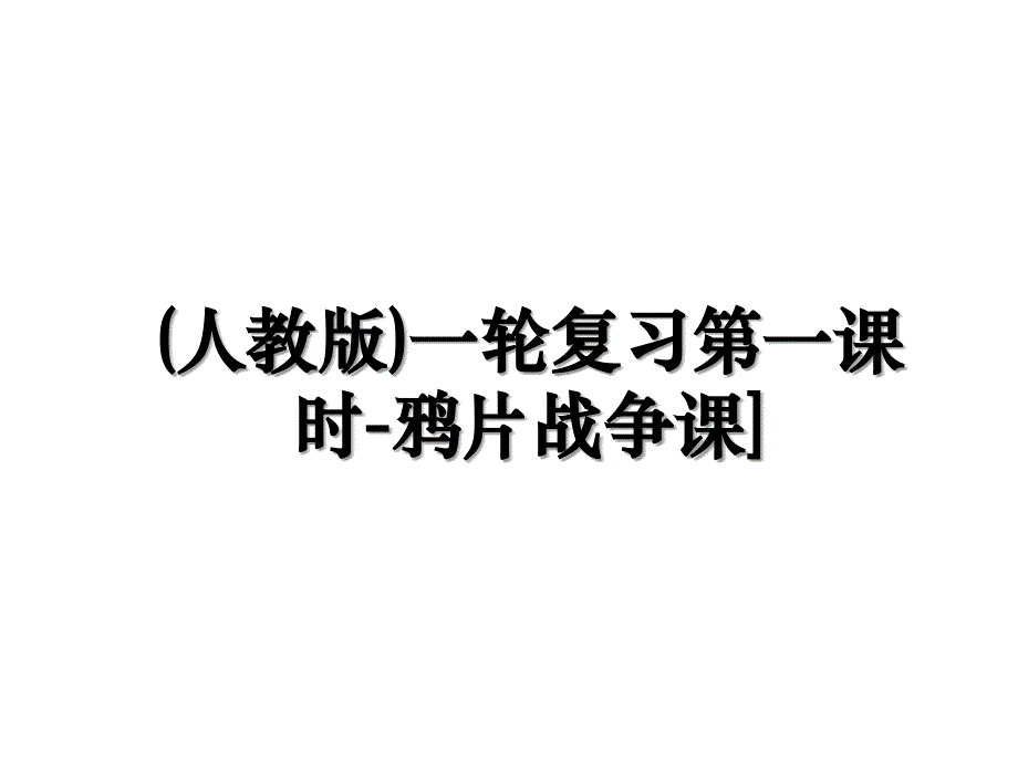 人教版一轮复习第一课时鸦片战争课_第1页