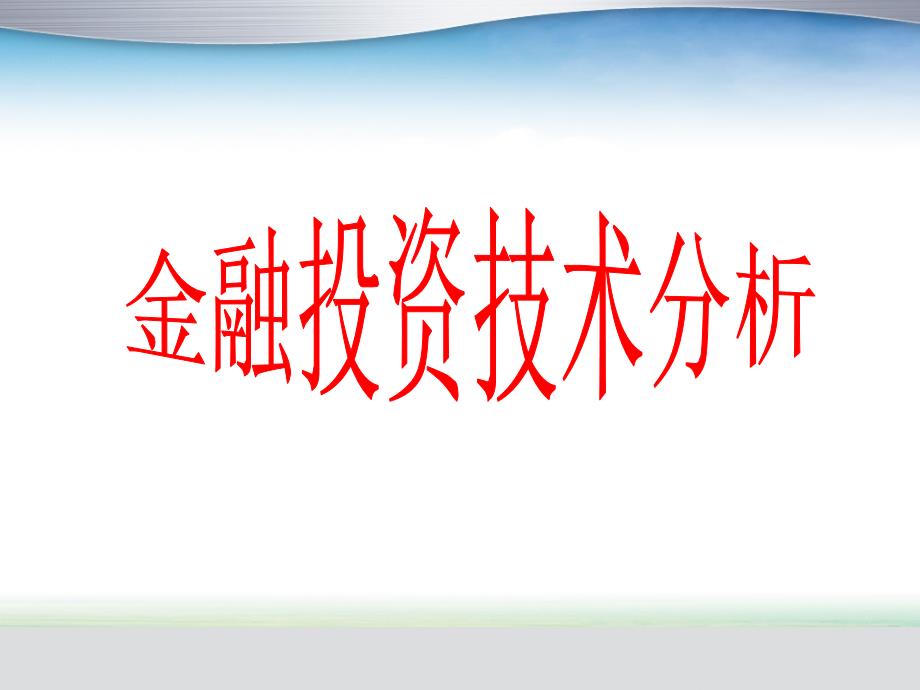 金融市场技术管理知识分析_第1页