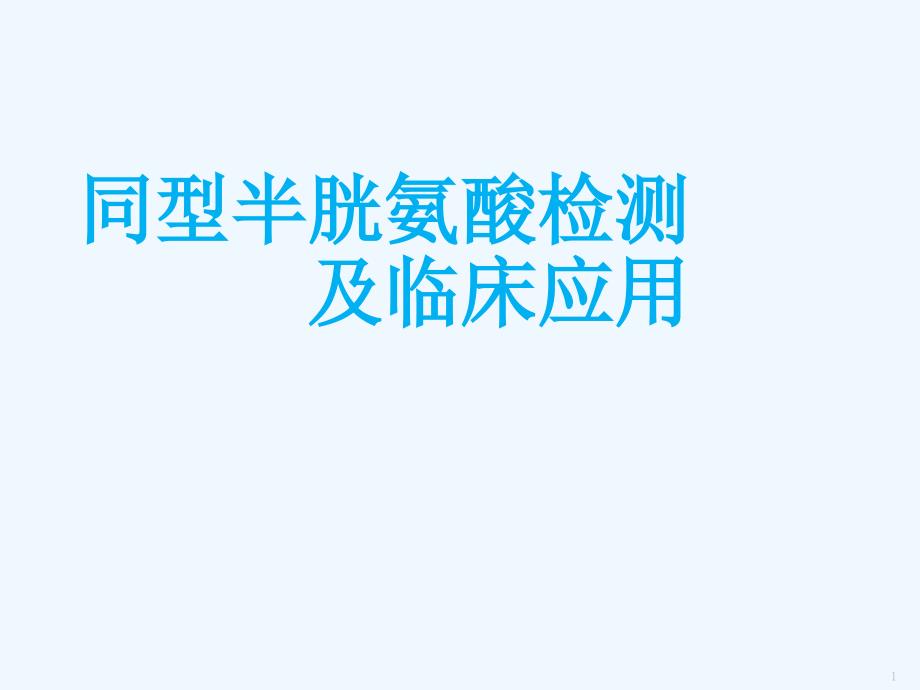 同型半胱氨酸检测及临床应用_第1页