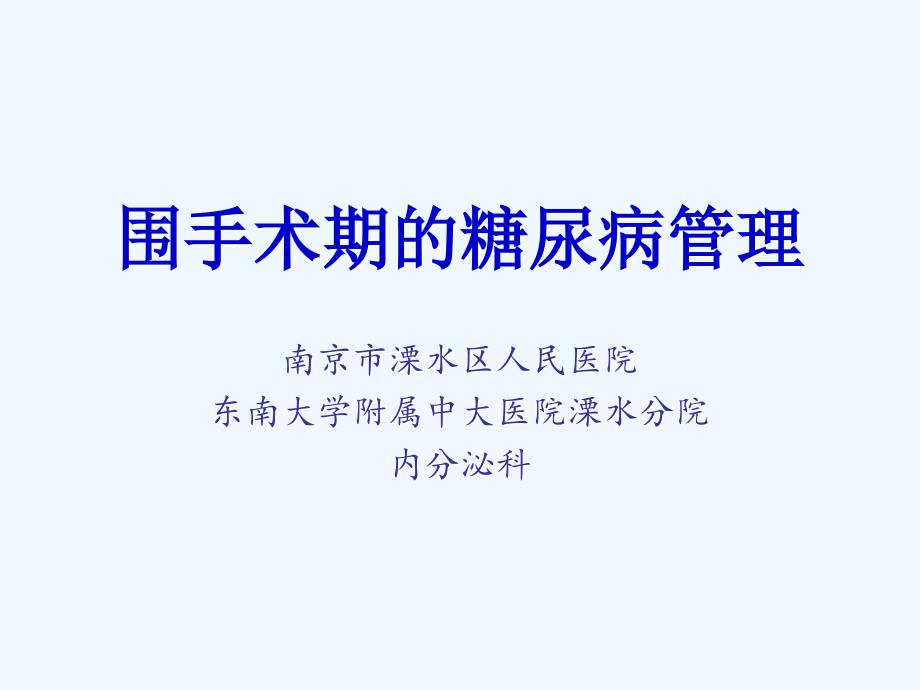 围手术期的糖尿病管理内分泌科_第1页