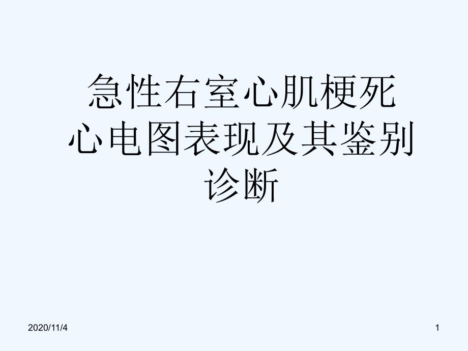 吴祥急性右室心肌梗死心电图表现及其鉴别诊断_第1页