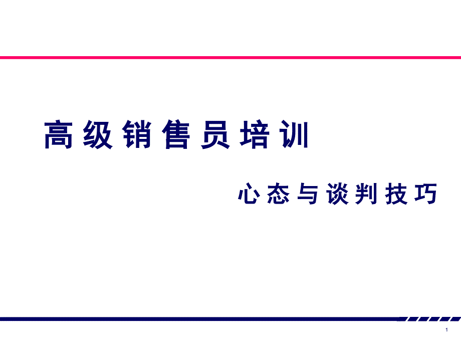 高级销售员心态与谈判技巧培训_第1页