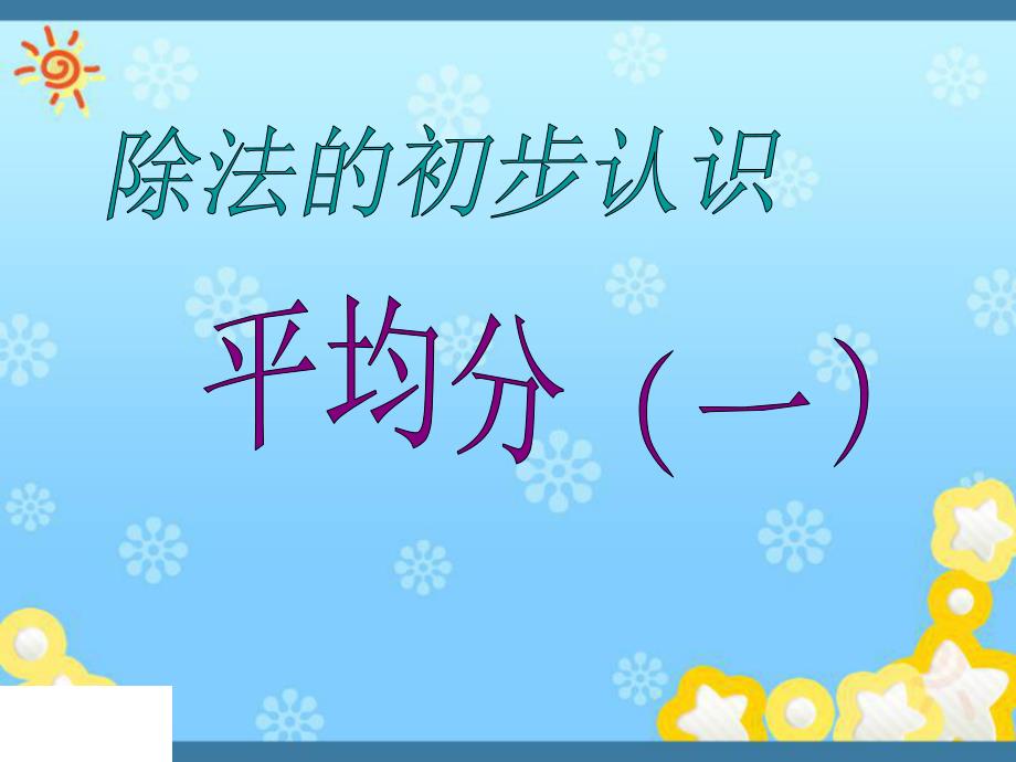 人教版二年级数学下册课件 平均分(一)课件_第1页