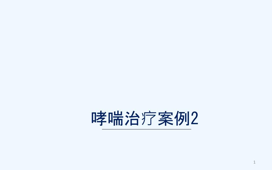 哮喘合并冠心病、高血压病例分析_第1页