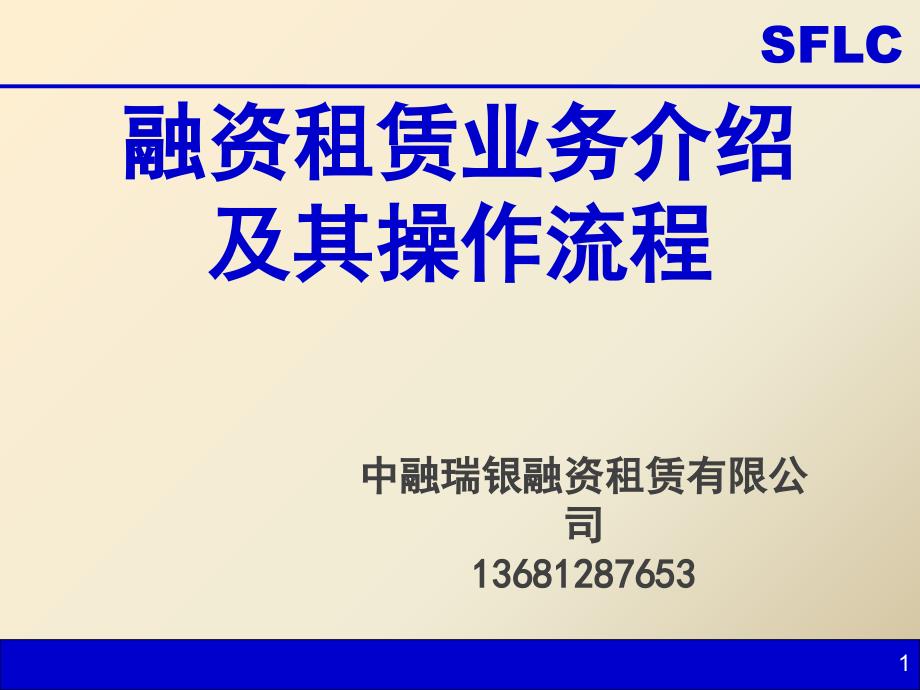 融资租赁业务管理及操作流程管理知识_第1页