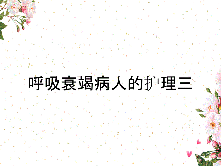 呼吸衰竭病人的护理三_第1页