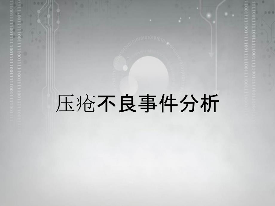 压疮不良事件分析_第1页