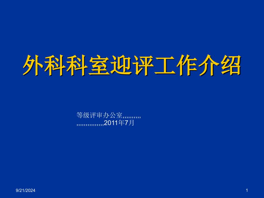 山大年夜二院临床科室迎评准备_第1页