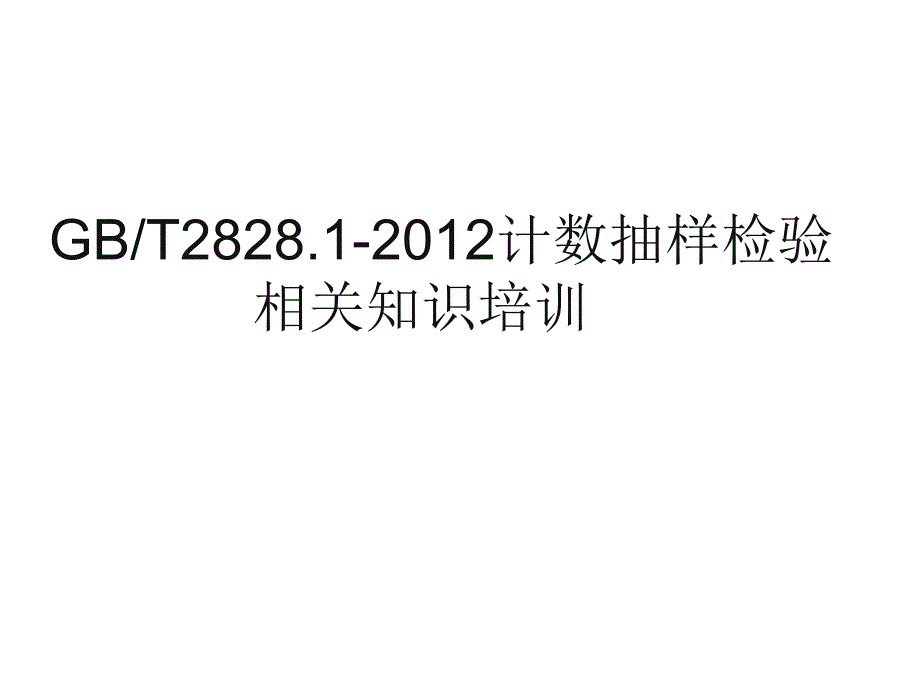 GB、T2828.1-2012计数抽样检验相关知识培训_第1页