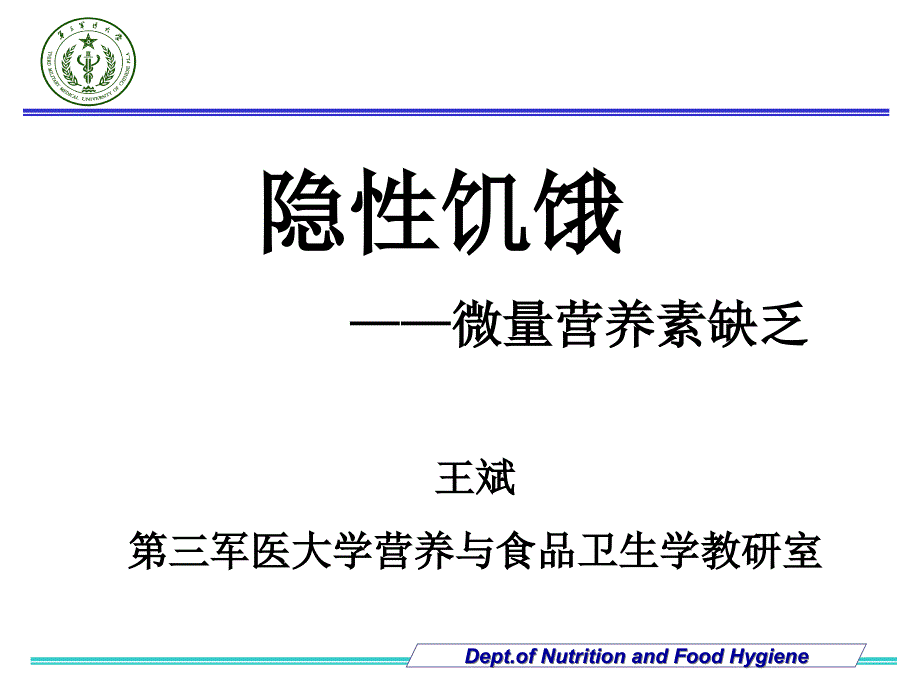 四、隐性饥饿-微量营养素缺乏_第1页